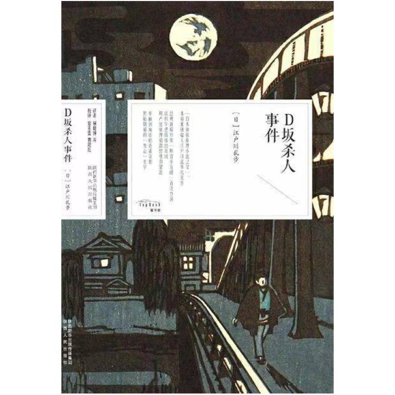 二手D坂杀人事件 [日]江户川乱步 陕西人民出版社