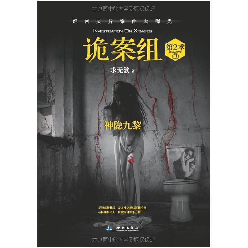 二手诡案组·第2季·3 求无欲 测绘出版社