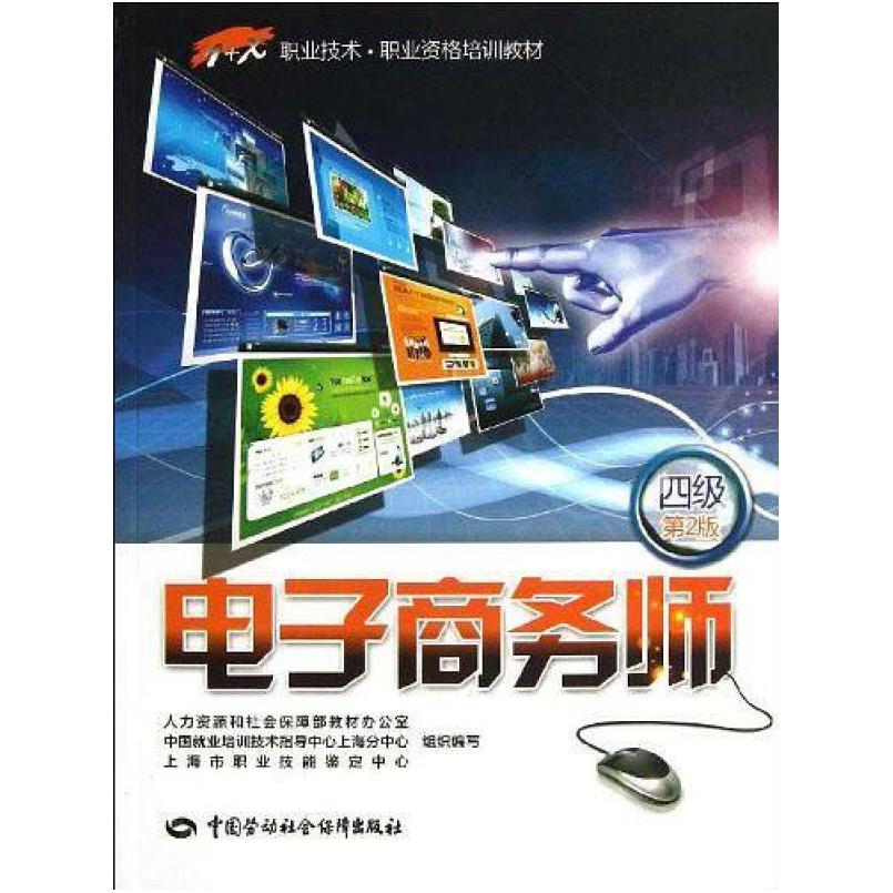 二手电子商务师(四级 第2版) 中国劳动社会保障出版社
