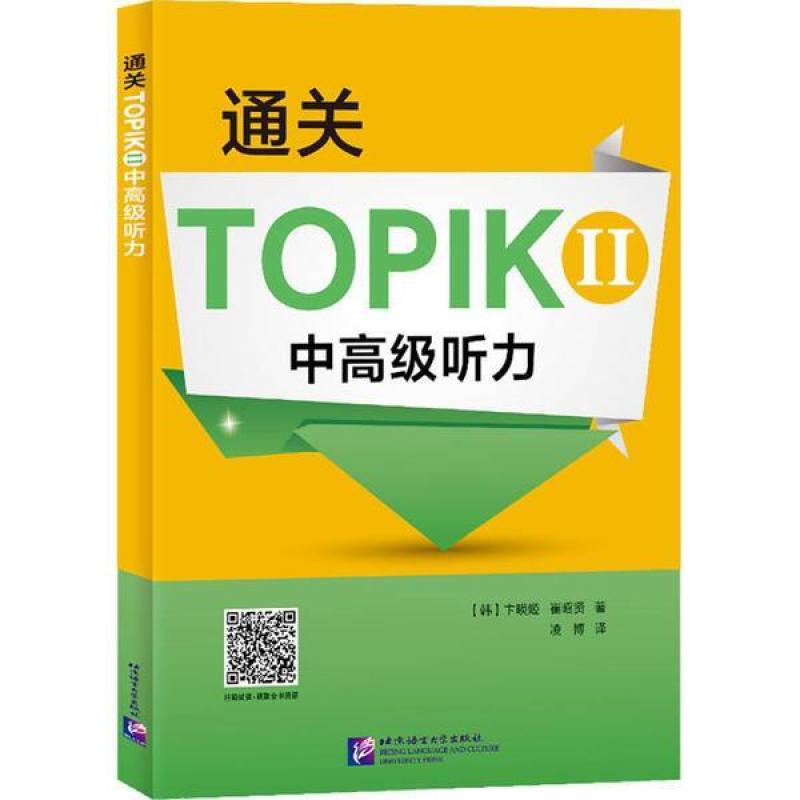 二手通关TOPIK II 中高级听力 卞暎姬 北京语言大学出版社
