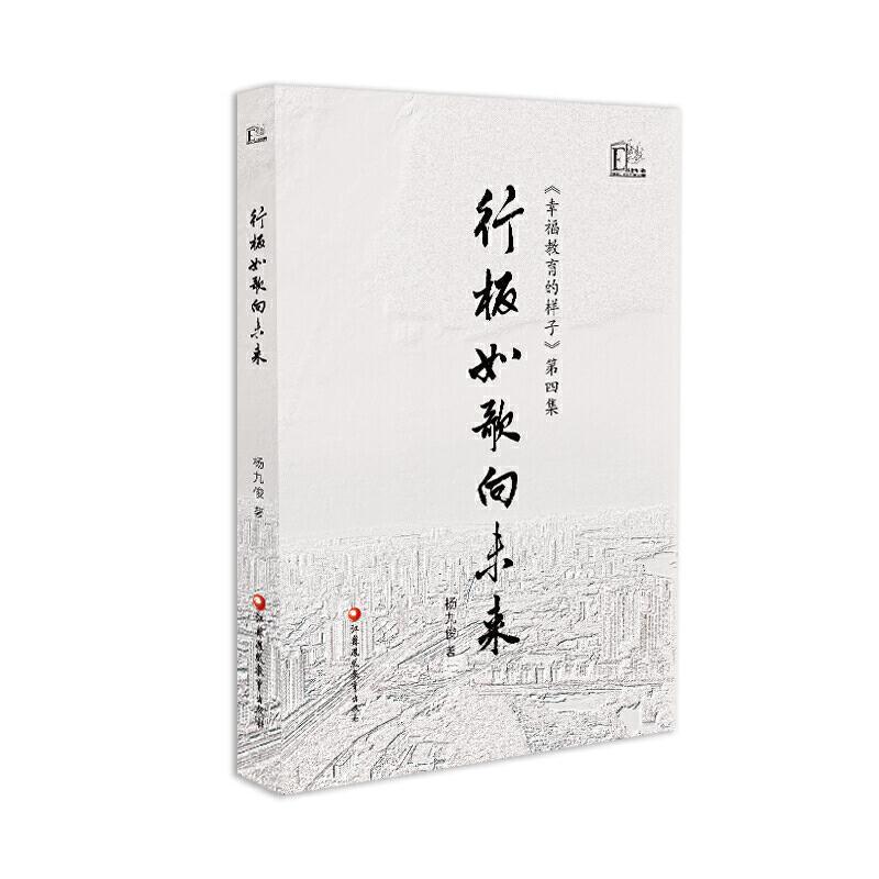 二手行板如歌向未来《幸福教育的样子》第四集 杨九俊 江苏教育出