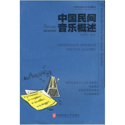二手中国民间音乐概述 肖常纬 西南师范大学出版社