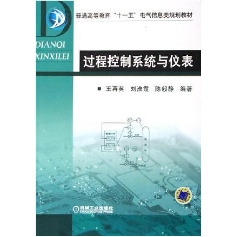 二手过程控制系统与仪表 王再英 机械工业出版社