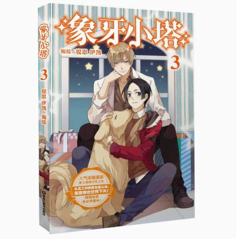二手象牙小塔3 锐思/伊凯 黑龙江美术出版社