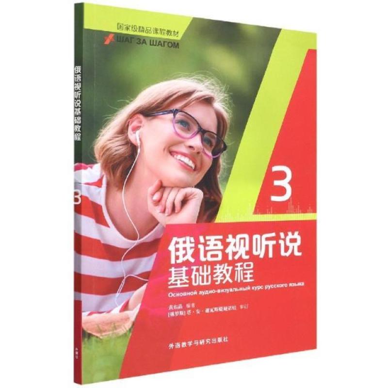 二手俄语视听说基础教程3 黄东晶 外语教学与研究出版社