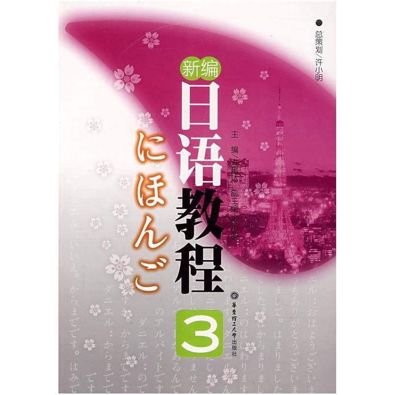 二手新编日语教程3(第二版) 丸尾达 华东理工大学出版社