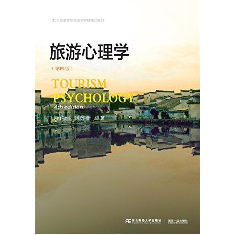 二手旅游心理学(第四版) 舒伯阳 东北财经大学出版社