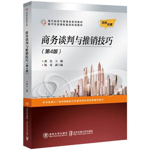 二手商务谈判与推销技巧(第4版) 龚荒 北京交通大学出版社