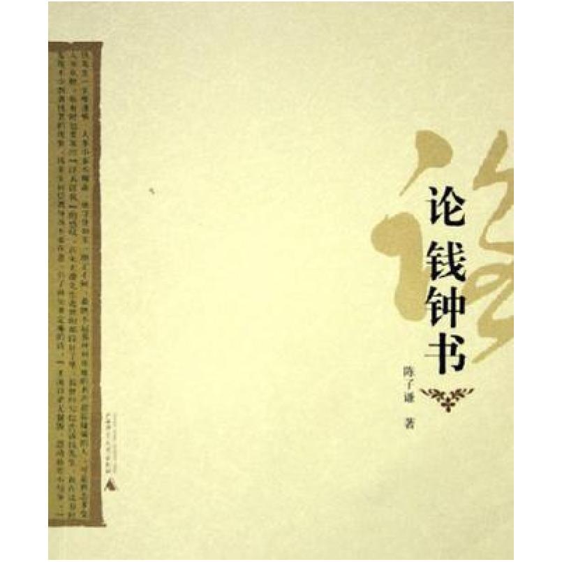 二手论钱钟书 陈子谦 广西师范大学出版社