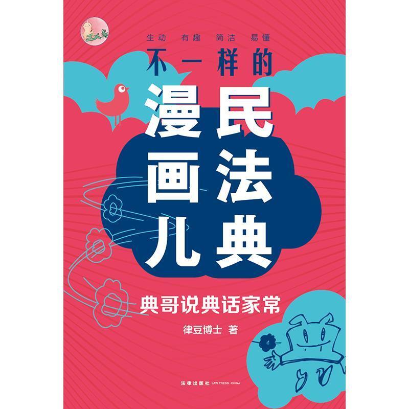 二手不一样的民法典漫画儿-典哥说典话家常 律豆博士 法律出版社