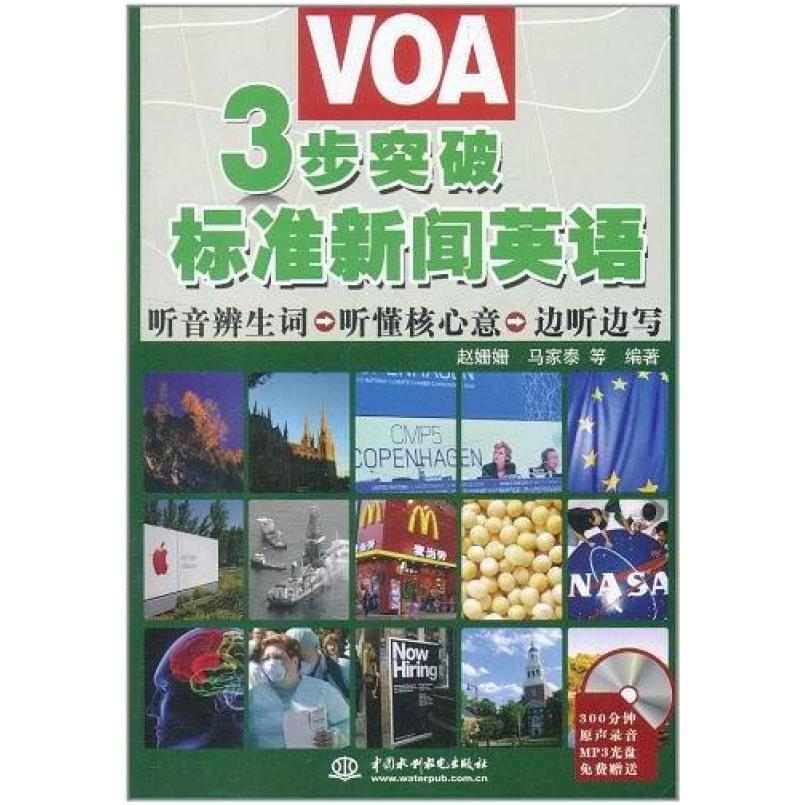 二手3步突破VOA标准新闻英语 中国水利水电出版社