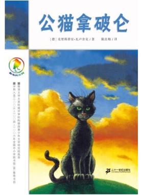 二手公猫拿破仑 克里斯蒂安·瓦卢舍克 二十一世纪出版社