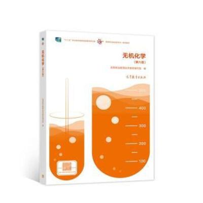 二手无机化学(第六版) 教材编写组 高等教育出版社