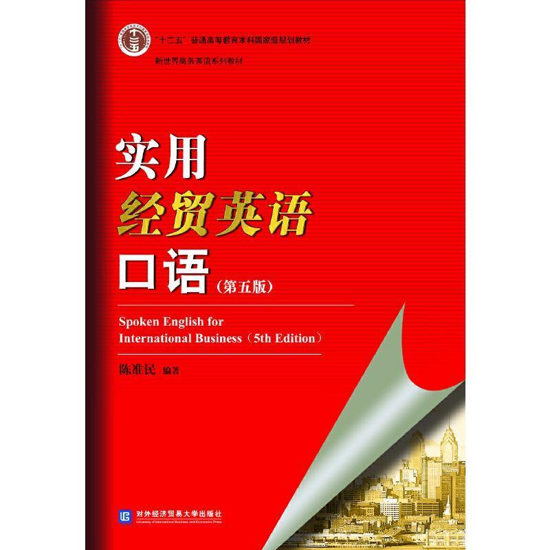 二手实用经贸英语口语(第5版) 陈准民 对外经济贸易大学出版社