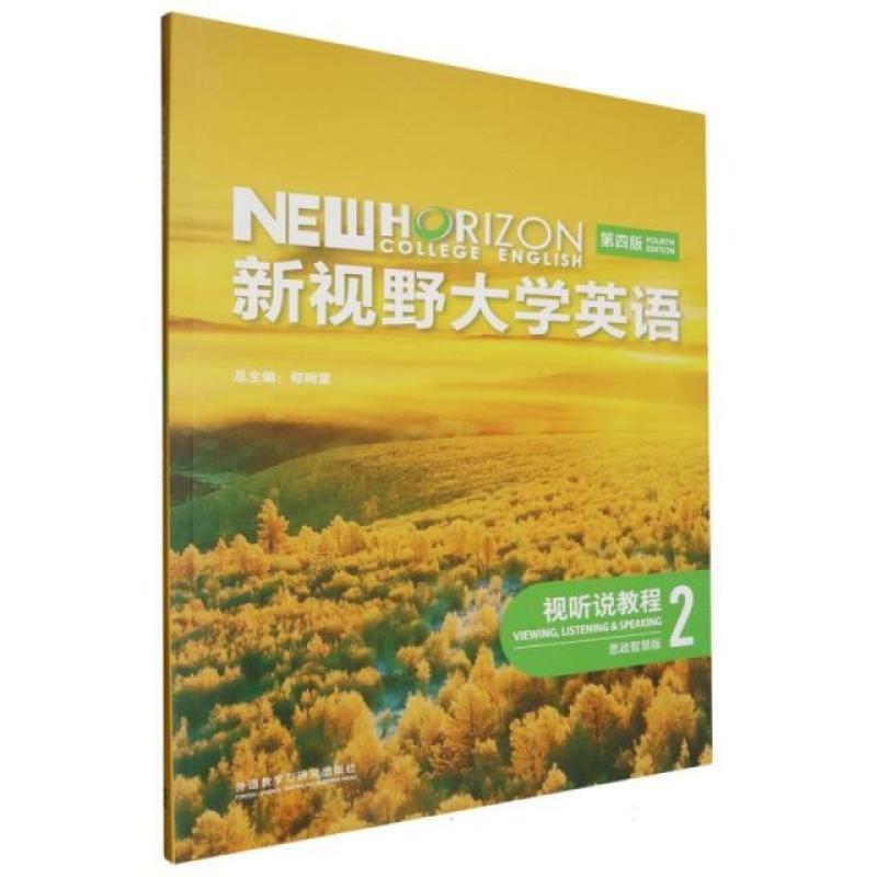 二手新视野大学英语视听说教程2思政智慧版(第四版) 郑树棠 外语