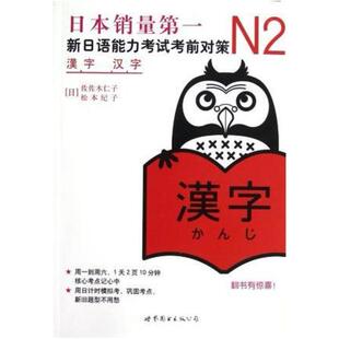二手N2汉字:新日语能力考试考前对策 佐佐木仁子 世界图书出版公