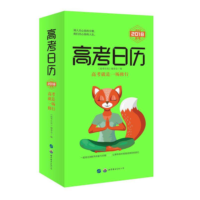 二手高考日历（2018） 《高考日历》编委会 世界图书出版公司
