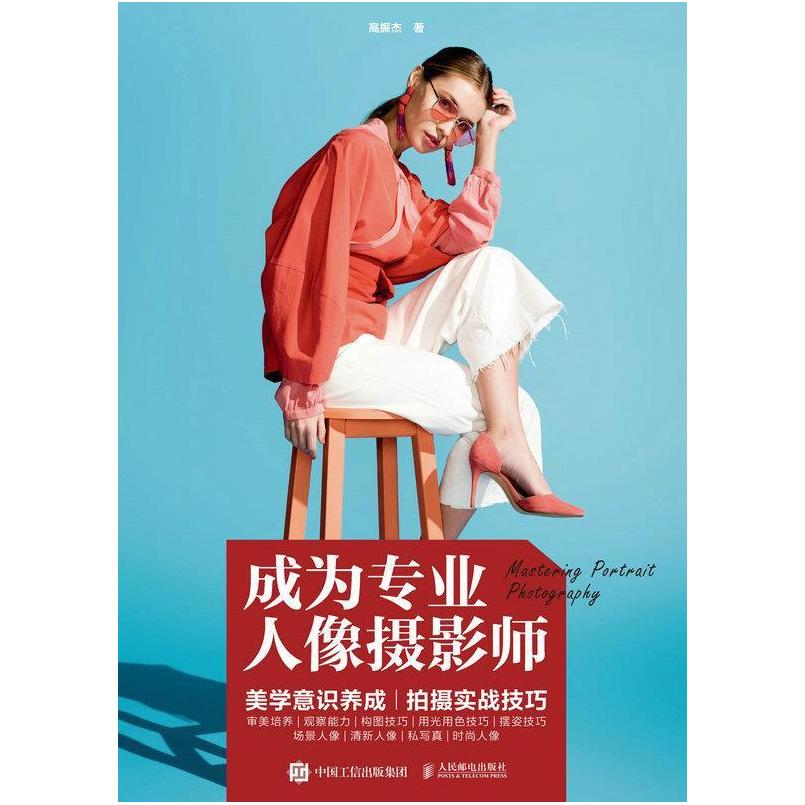 二手成为专业人像摄影师 高振杰 人民邮电出版社