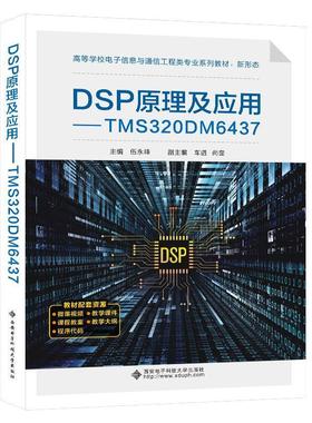二手DSP原理及应用:TMS320DM6437 伍永峰 西安电子科技大学出版社