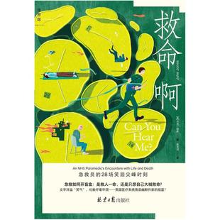 二手救命啊:急救员的28场笑泪尖峰时刻 [英]杰克·琼斯 北京日报
