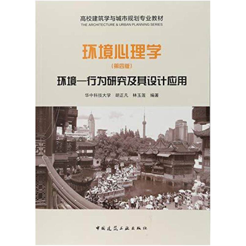 二手环境心理学(第四版) 胡正凡 中国建筑工业出版社