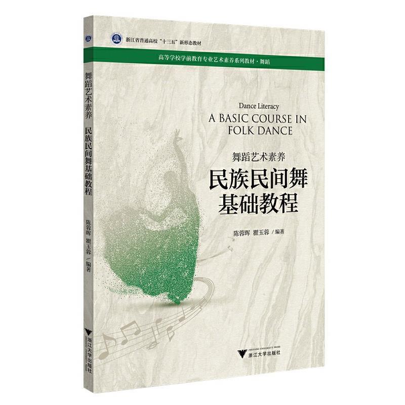 二手舞蹈艺术素养-民族民间舞基础教程 陈蓉晖 浙江大学出版社