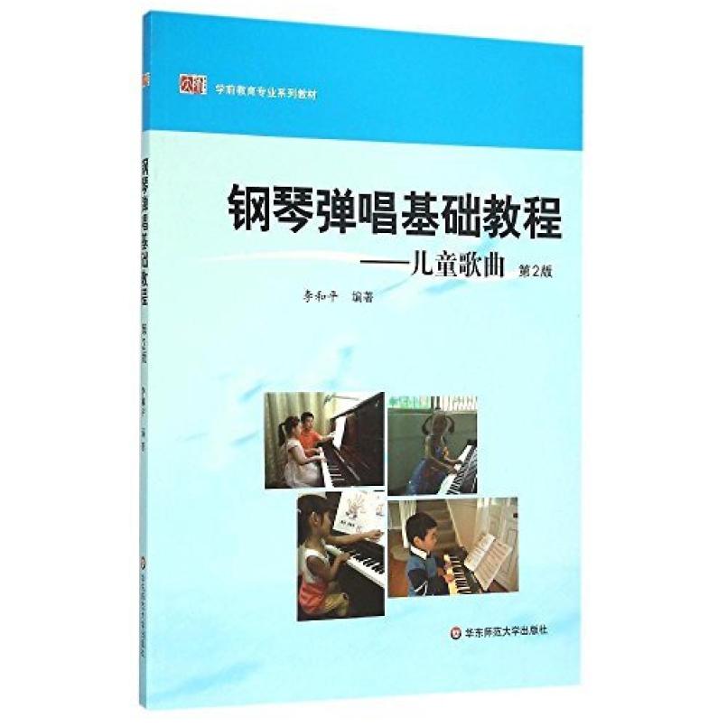 二手钢琴弹唱基础教程——儿童歌曲(第2版) 李和平 华东师范大学