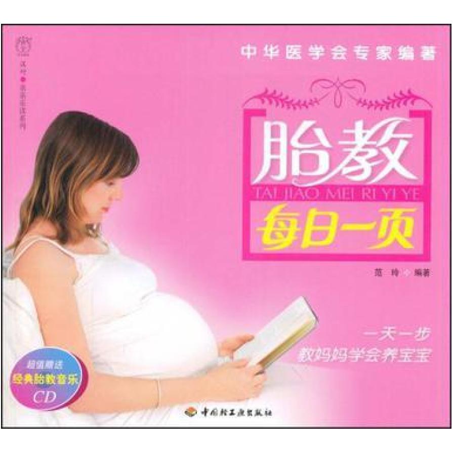 二手胎教每日一页 范玲 中国轻工业出版社