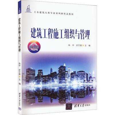 二手建筑工程施工组织与管理 朱平 清华大学出版社