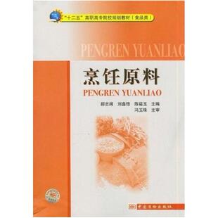 二手烹饪原料 郝志阔 中国质检出版社