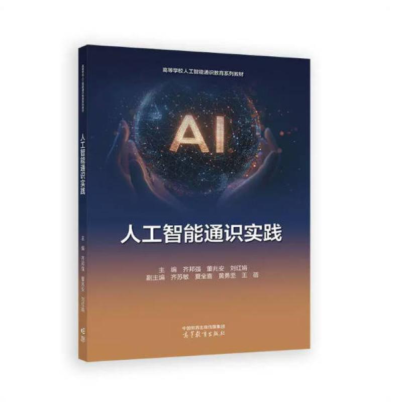二手人工智能通识实践 齐邦强 高等教育出版社
