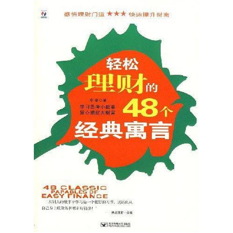 二手轻松理财的48个经典寓言 李姜 北京邮电大学出版社