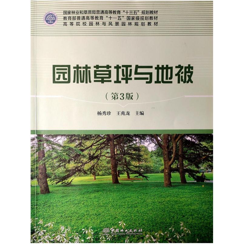 二手园林草坪与地被(第3版)/高等院校园林与风景园林规划教材