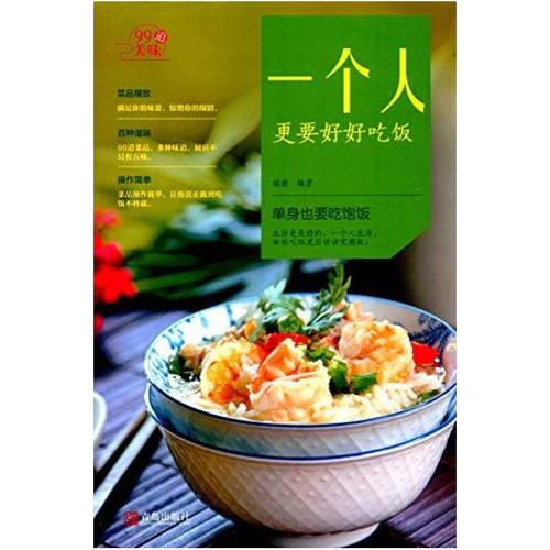 二手一个人更要好好吃饭 瑞雅 青岛出版社