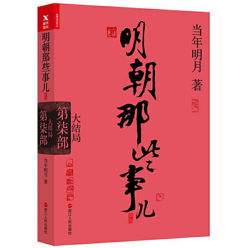 二手明朝那些事儿(第7部) 当年明月 浙江人民出版社