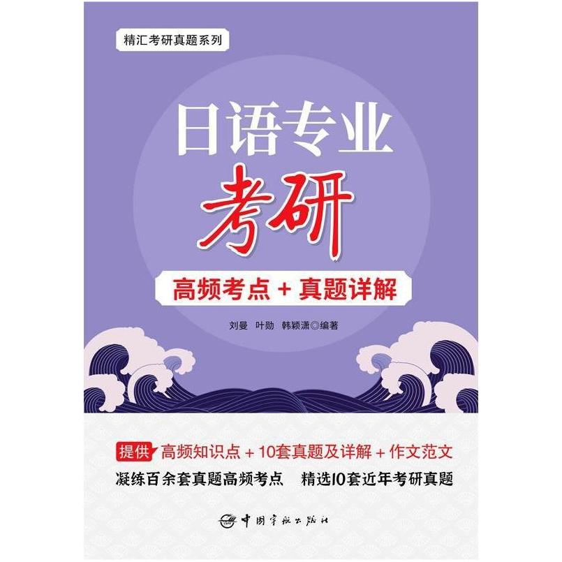 二手日语专业考研高频考点+真题详解 刘曼 中国宇航出版社