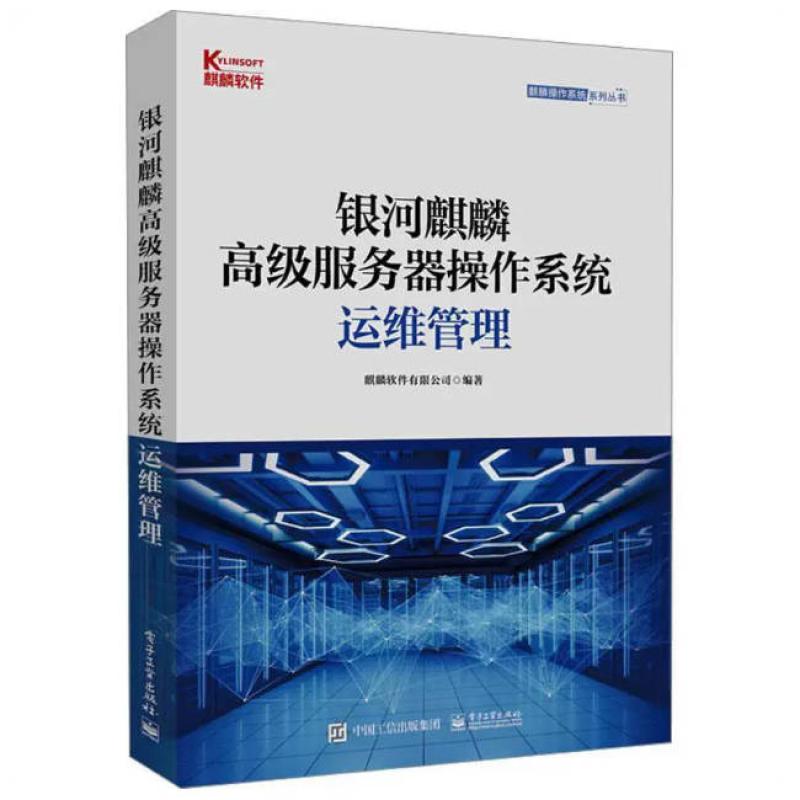 二手银河麒麟高级服务器操作系统运维管理 麒麟软件 电子工业出版
