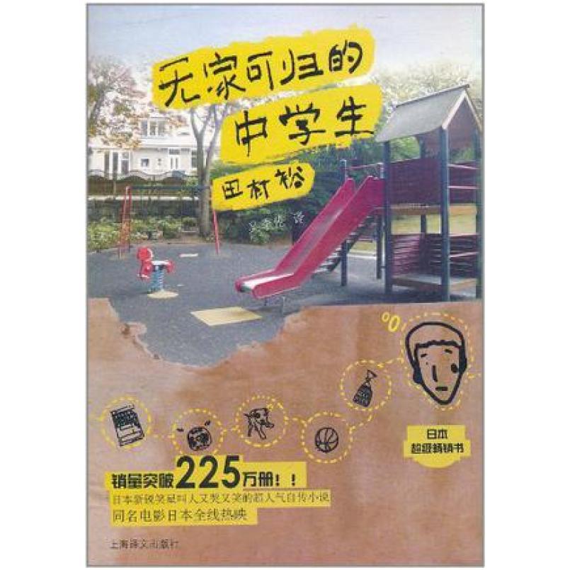 二手无家可归的中学生 田村裕 上海译文出版社