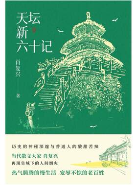 二手天坛新六十记 肖复兴 北京十月文艺出版社