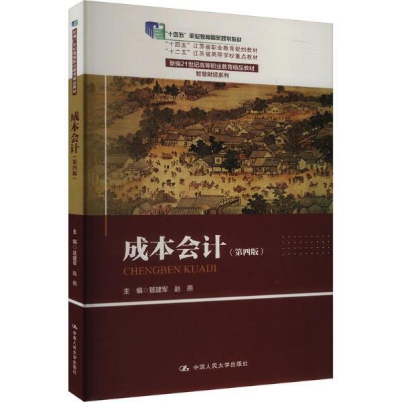 二手成本会计(第四版) 笪建军 中国人民大学出版社