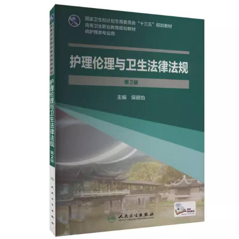 二手护理伦理与卫生法律法规(第2版) 保颖怡 人民卫生出版社