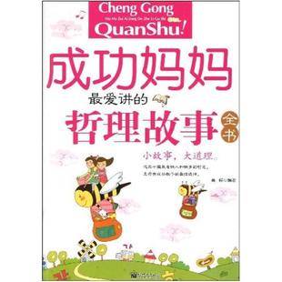 二手成功妈妈最爱讲的哲理故事全书 高程 新世界出版社