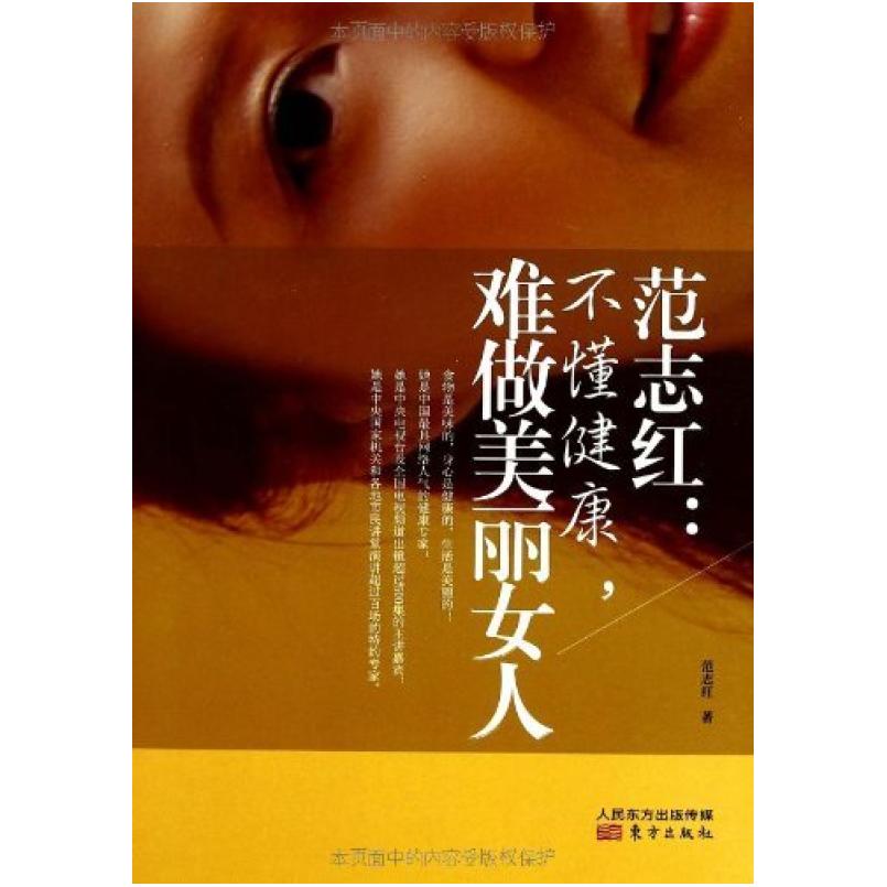 二手范志红:不懂健康,难做美丽女人 范志红 东方出版社