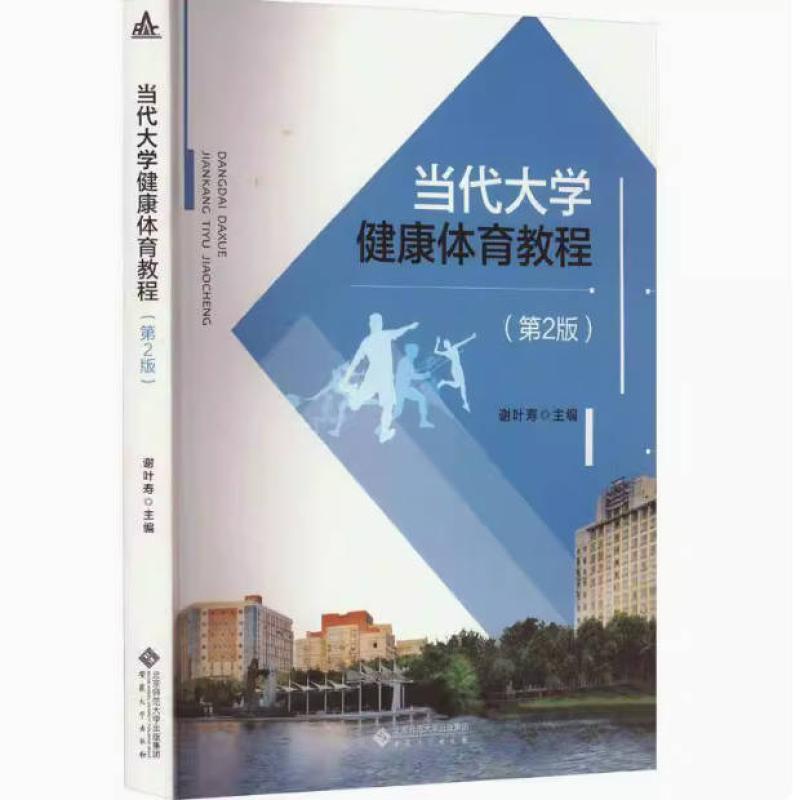 二手当代大学健康体育教程(第2版) 谢叶寿 安徽大学出版社