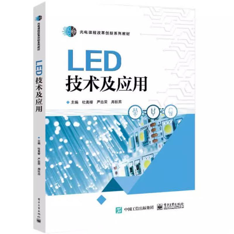 二手LED技术及应用 杜嵩榕 电子工业出版社