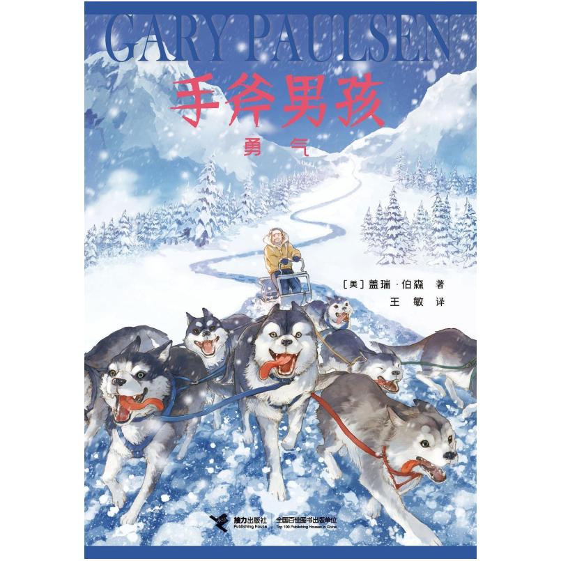 二手手斧男孩6勇气 [美]盖瑞·伯森 接力出版社