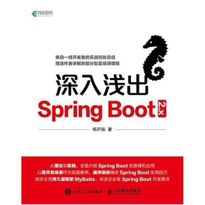 二手深入浅出SpringBoot2.x 杨开振 人民邮电出版社