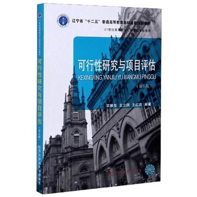 二手可行性研究与项目评估(第五版) 宋维佳 东北财经大学出版社