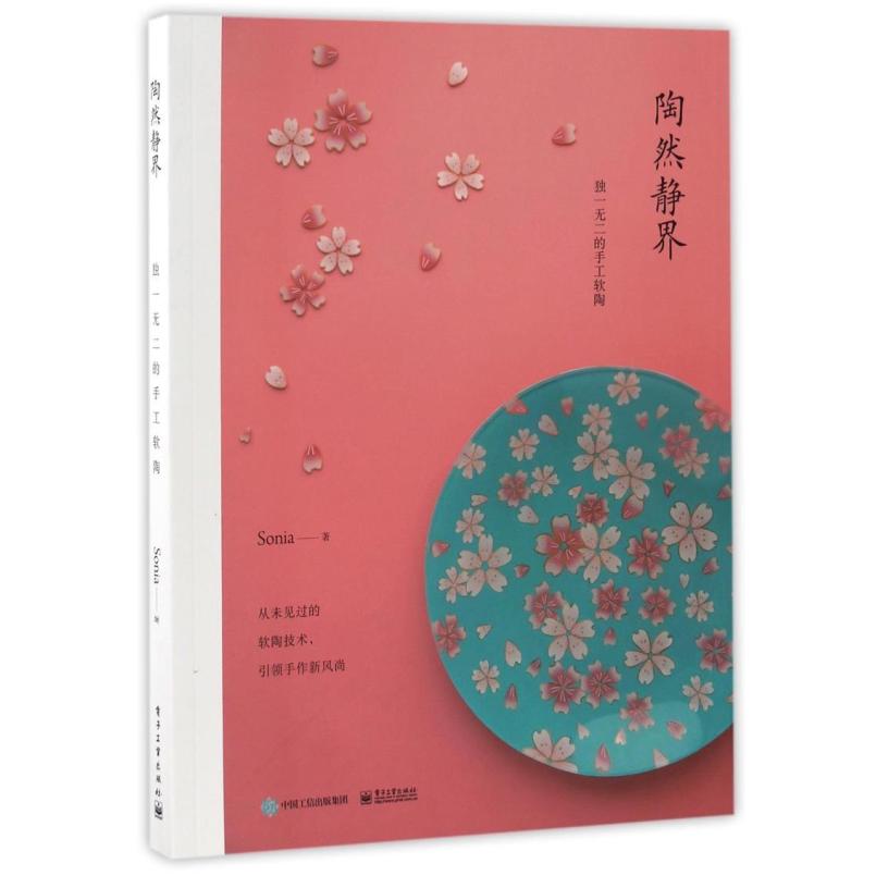 二手陶然静界 sonia 电子工业出版社