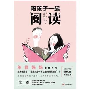 二手陪孩子一起阅读 李伟文 文化教育出版社